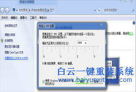 ghost win7如何調(diào)整顯示DPI