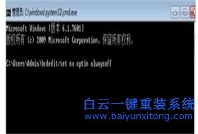 win7系統運行時提示“數據執行保護”該如何修復