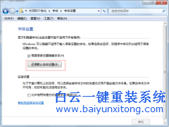 win7系統(tǒng)字體不正常，怎么還原默認字體