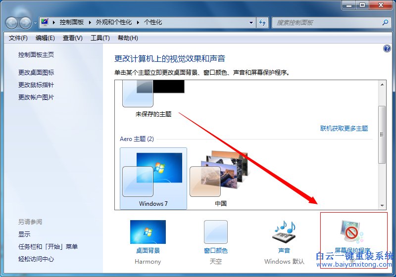 一鍵,重裝,系統,win7,后,如何,關閉,屏保,待機,步驟