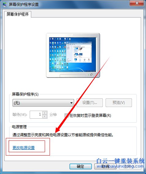 一鍵,重裝,系統,win7,后,如何,關閉,屏保,待機,步驟
