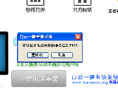 白云出現“獲取操作系統所在分區失敗”怎么辦