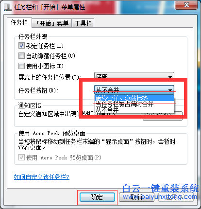重裝,系統,后,win7,任務欄,標簽,無法,合并,在,步驟