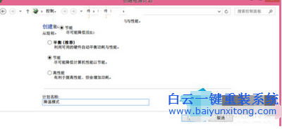 Win8系統(tǒng)創(chuàng)建降溫模式,筆記本怎么開啟降溫模式步驟