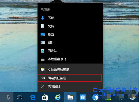 win10怎么固定到任務欄,怎么把資源管理器放到任步驟