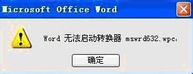 如何解決Word無法啟動轉換器mswrd632的問題?步驟