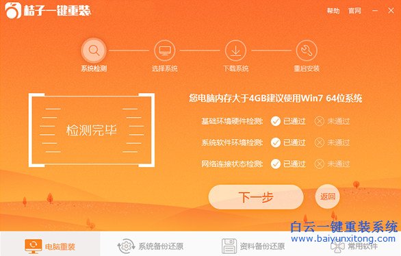 桔子一鍵重裝系統(tǒng),一鍵重裝系統(tǒng)步驟步驟