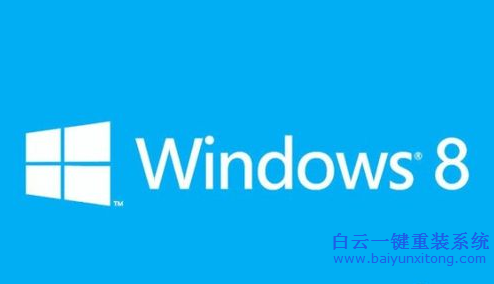win8系統(tǒng),win8系統(tǒng)重裝教程,白云win8系統(tǒng),win步驟