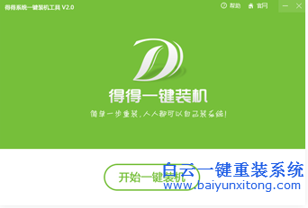 重裝系統教程,得得系統重裝,系統一鍵重裝步驟