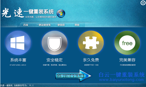 光速一鍵重裝系統(tǒng),重裝系統(tǒng)教程步驟