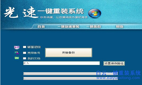 光速一鍵重裝系統(tǒng),重裝系統(tǒng)教程步驟