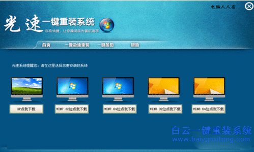 光速一鍵重裝系統(tǒng),重裝系統(tǒng)教程步驟
