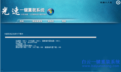 光速一鍵重裝系統(tǒng),重裝系統(tǒng)教程步驟