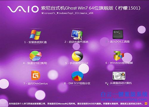 臺式機專用win7安裝，索尼win764位旗艦版系統安裝步驟
