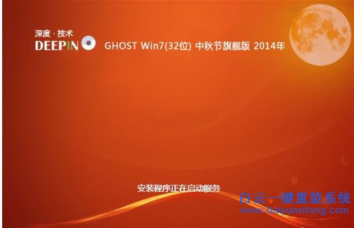 win7系統安裝，深度技術，ghost win7步驟