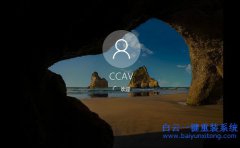 Win10去除開機密碼后開機出現選擇賬戶的解決辦法