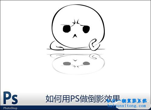 如何用ps做倒影效果,圖片倒影怎么做,ps里面怎么步驟