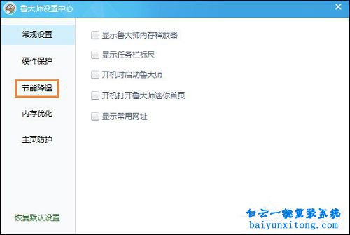 魯大師節能降溫怎么打開步驟