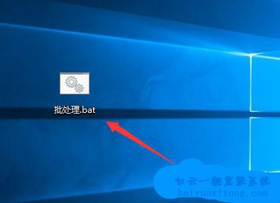 win10系統(tǒng)bat文件怎么新建，如何新建win10系統(tǒng)bat文步驟