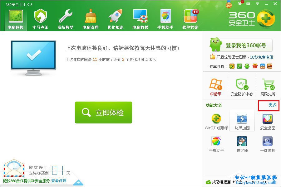 XP系統(tǒng)怎么使用360升級(jí)win7系統(tǒng)步驟