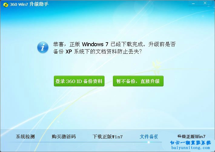 XP系統(tǒng)怎么使用360升級(jí)win7系統(tǒng)步驟