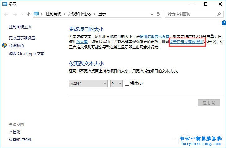 怎么解決win10系統1920*1080分辨率字體模糊步驟