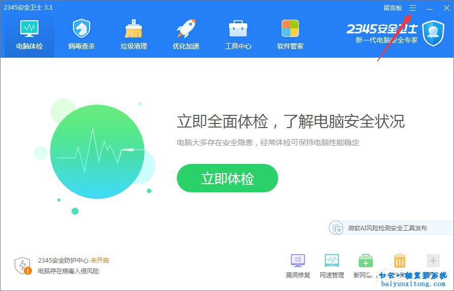 怎么啟用2345安全衛士的智能體檢模式步驟