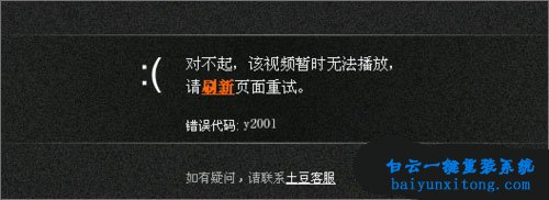 土豆視頻播放錯(cuò)誤代碼“y2001”如何解決的教程步驟