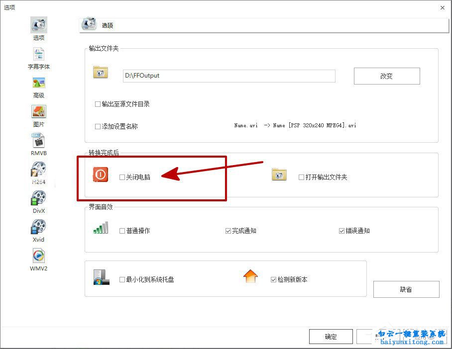 如何開啟格式工廠轉換完成后自動關機步驟