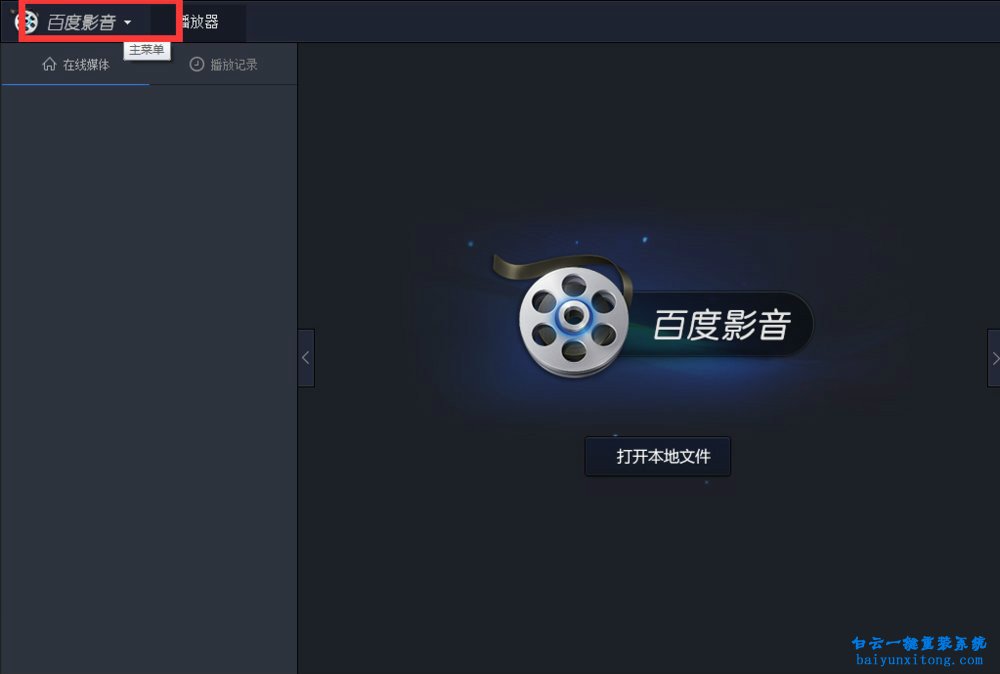 百度影音開機自動啟動怎么關閉的教程步驟