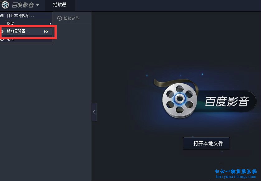 百度影音開機自動啟動怎么關閉的教程步驟