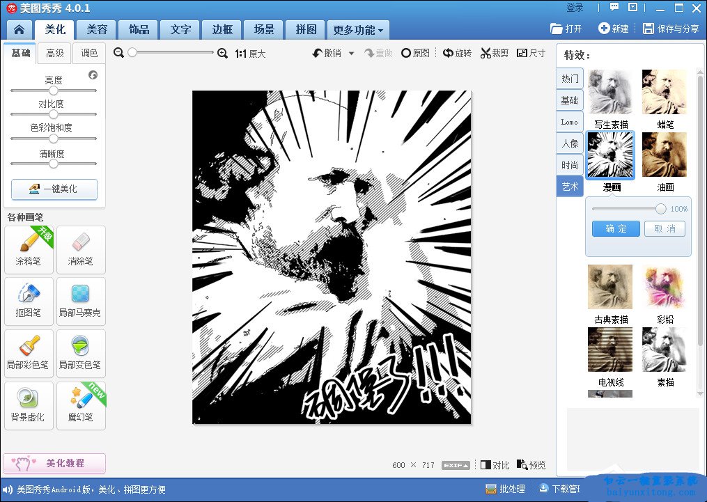 如何使用美圖秀秀將照片轉換為漫畫風格的圖片步驟