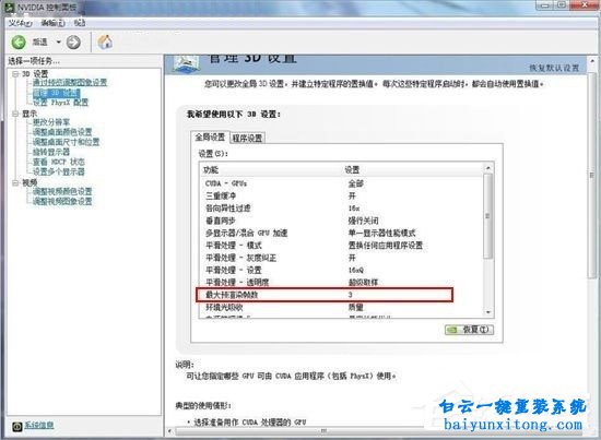 win7系統如何設置NVIDIA顯卡控制面板步驟