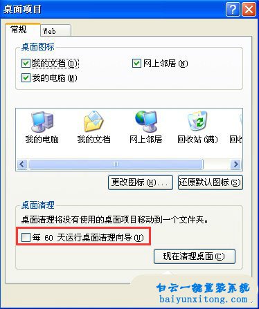 如何使用XP系統(tǒng)桌面清理向?qū)У慕坛滩襟E