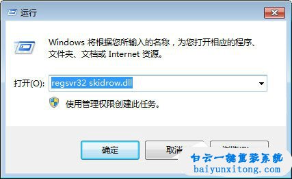 win7系統運行游戲出現Skidrow.dll丟失怎么解決步驟