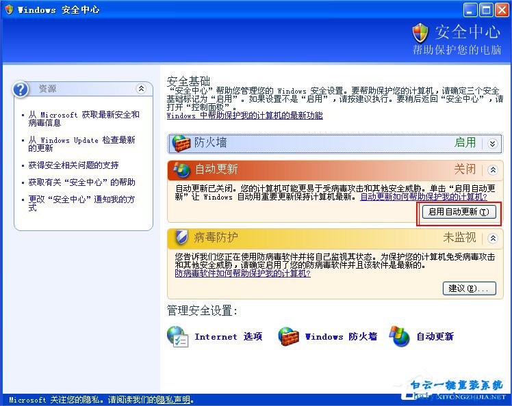 XP系統提示“您的計算機可能存在風險”的解決方步驟