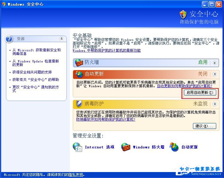 XP系統提示“您的計算機可能存在風險”的解決方步驟