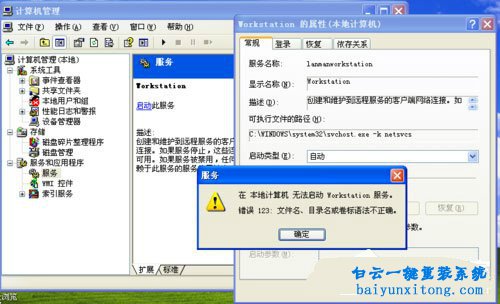 XP系統啟動Workstation服務失敗怎么解決步驟