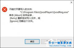 安裝軟件時出現“不能打開要寫入的文件”的錯誤提示要怎么解