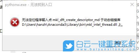 Python報錯,無法定位序數242步驟