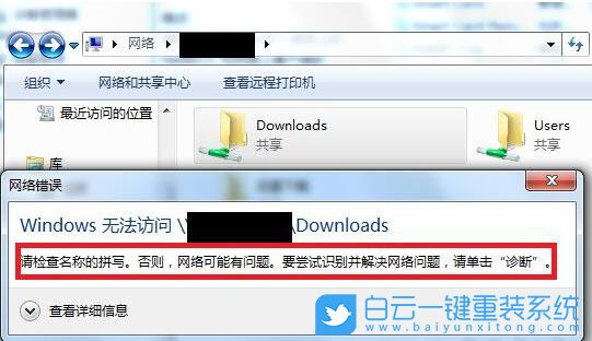 Win7請檢查名稱的拼寫,Win7共享文件步驟