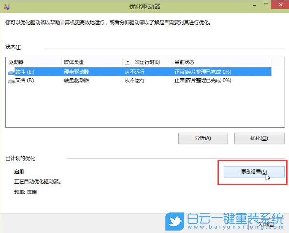 優化驅動器,關閉win10磁盤優化步驟