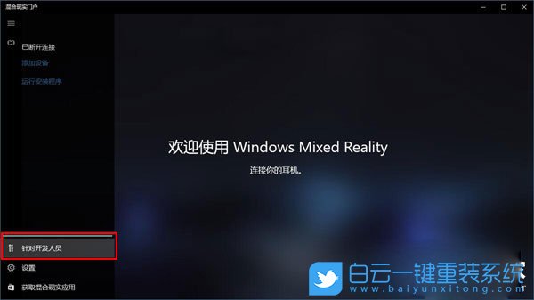 Win10混合現實,混合現實門戶是干嘛的步驟