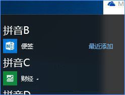 便箋快捷方式,便箋放到開始菜單步驟