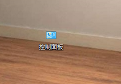 控制面板,控制面板放到桌面步驟