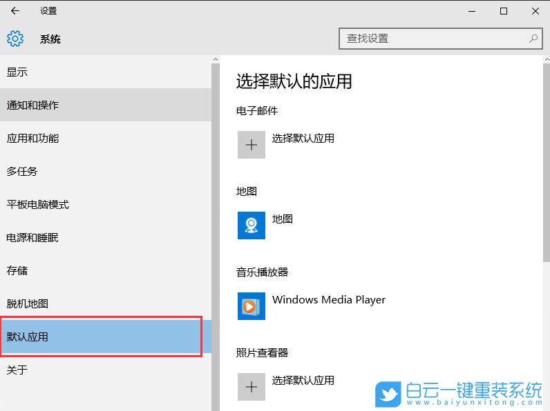 win10,默認應用步驟