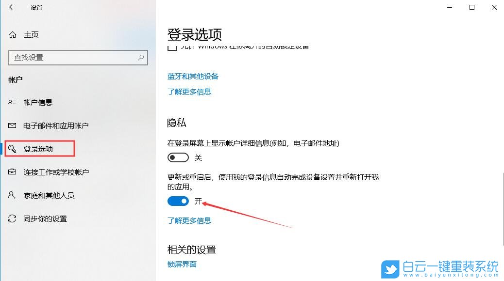 win10,自動重新打開應用步驟