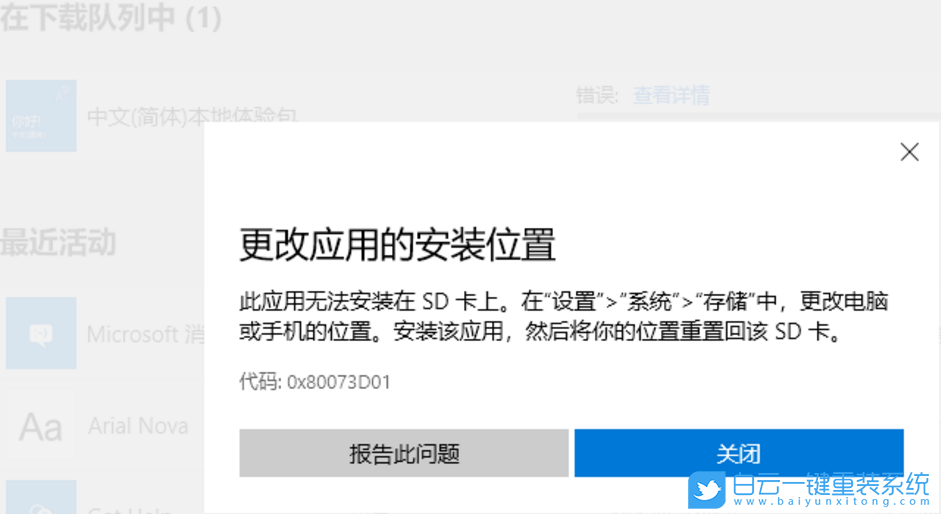 win10,應用安裝位置,錯誤代碼步驟