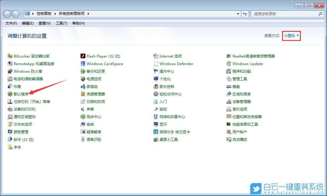 Windows,修改默認程序,默認程序步驟
