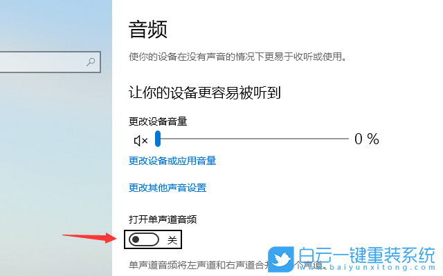 Windows,設(shè)置單聲道音頻功能,單聲道音頻步驟